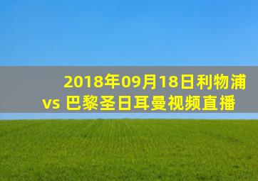 2018年09月18日利物浦 vs 巴黎圣日耳曼视频直播